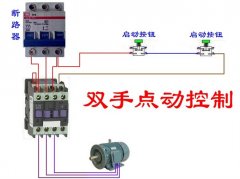 双手点动控制实物接线